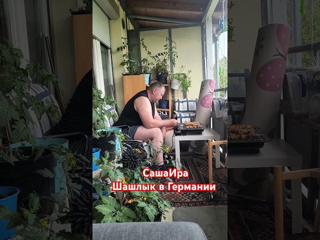 #саша #ира #ирусягермания #шашлык #германия #юмор #позитив #life #топ #жизньвгермании #любовь #семья