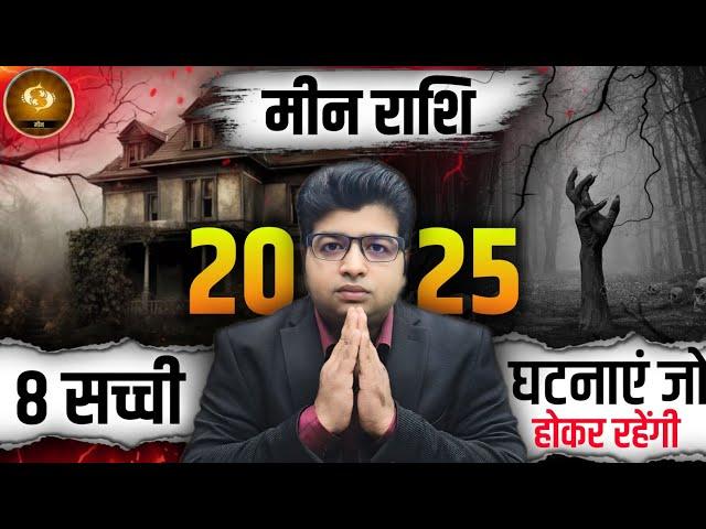 मीन राशि 2025 की वो 8 सच्ची घटनाएं जो होकर रहेगा