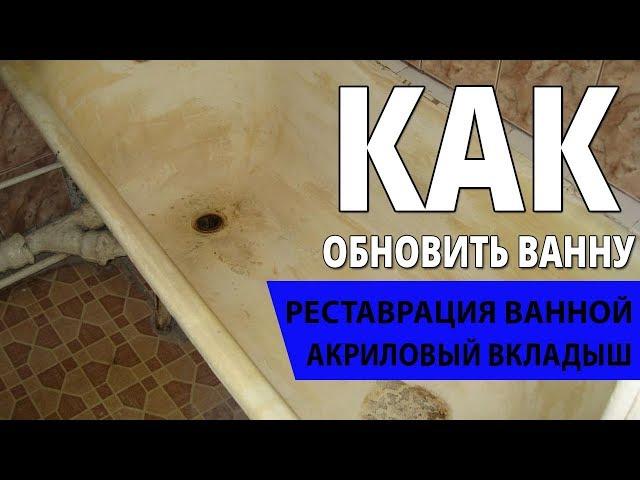 Акриловая вставка в ванну