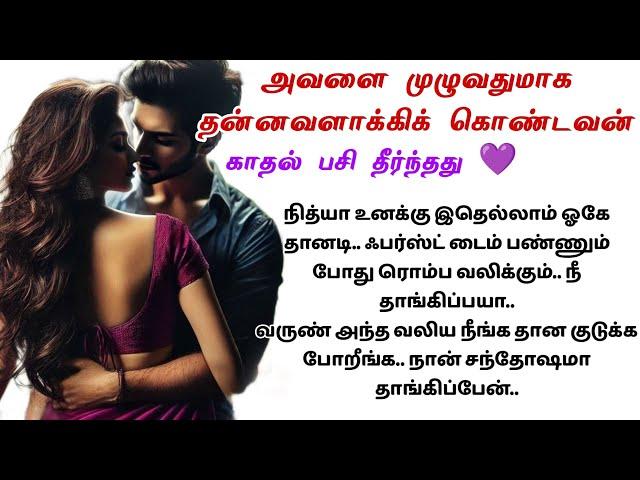 அவன் பசியை தீர்த்துகொண்டான்என்னோடு நீ இருந்தால்10 #audionovels #romantic #lovestory #tamilstory