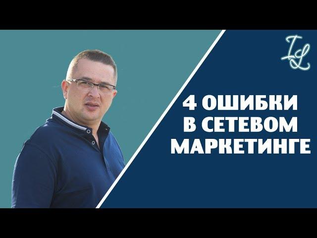 Как работать в сетевом маркетинге. 4 ошибки в сетевом маркетинге. Лайфхаки сетевика.