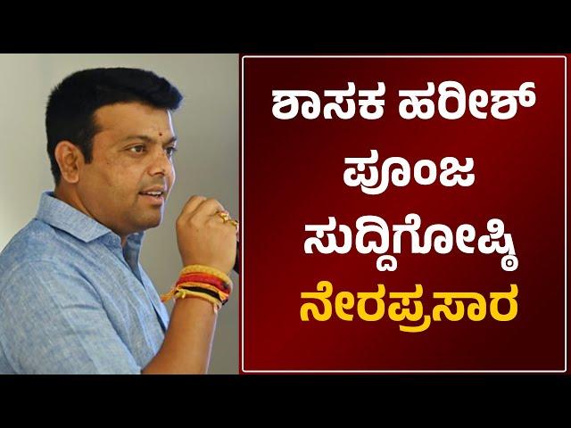 ಶಾಸಕ ಹರೀಶ್ ಪೂಂಜರ ಸುದ್ದಿಗೋಷ್ಠಿಯ  ನೇರಪ್ರಸಾರ | Suddi News Belthangady| MLA Harish Poonja PressMeet LIVE