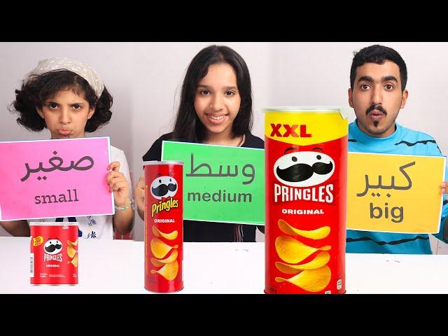 تحدي الاكل الكبير ضد متوسط ضد صغير !!  شفا ضد غزل ضد عبدالله ! BIG VS MEDIUM VS SMALL FOOD CHALLENGE