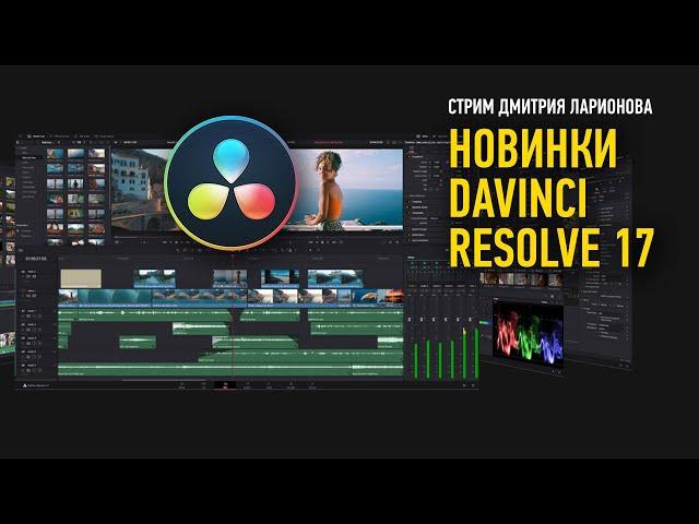 Новинки DaVinci Resolve 17. Дмитрий Ларионов
