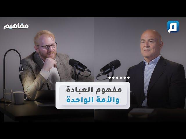 مفهوم العبادة والأمة الواحدة |  د. يوسف أبو عواد