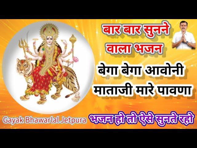 बेगा बेगा आवोनी माताजी | न्यू भजन | marwadi bhajan desi,| gayak bhawarlal