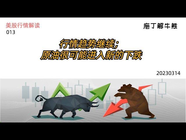 美股行情解读--行情趋势继续；原油很可能进入新的下跌 20230314（013）