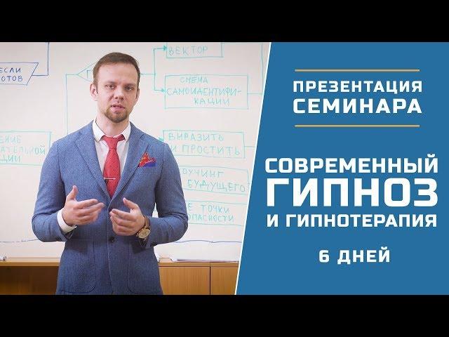 Презентация семинара "Современный гипноз и гипнотерапия" | 6 дней
