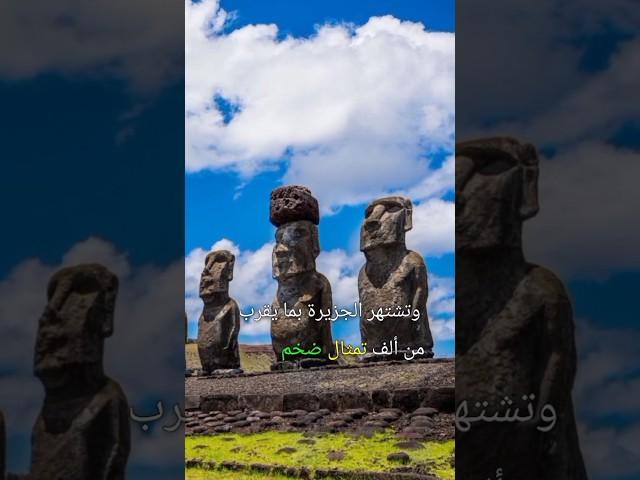 ماذا تعرف عن جزيرة الفصح ؟ واين تقع هذه الجزيرة الغربية