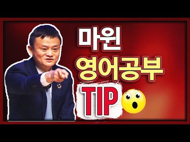 영어 | 동기부여 | 마윈이 알려주는 영어공부 TIP