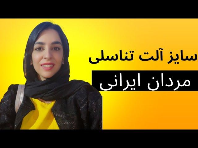 سایز آلت تناسلی مردان ایرانی #روانشناسی #درمانگر #ازدواج