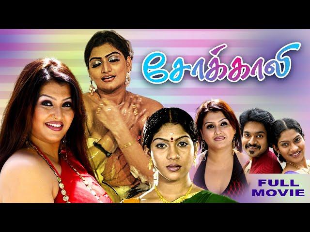 Sokkali | Tamil Super Hit Full Movie | Sona Heiden | Swasika Vijay | Chaithanya | Babilona |