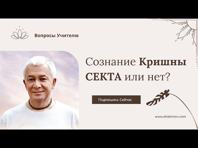 Сознание Кришны секта или нет? - отвечает Александр Хакимов