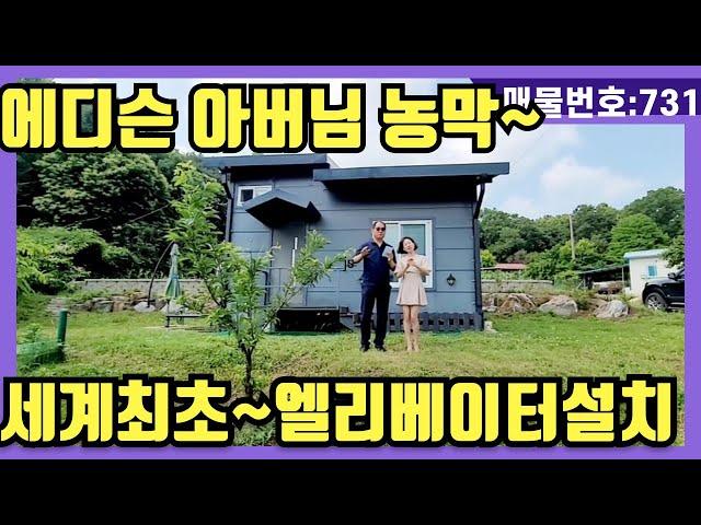 NO(731)#강화도전원주택#강화도부동산#강화도토지#강화도근생#강화도농막. 에디슨 아버님 농막.세계최초 농막에 엘리베이터 설치 계단은 가라 .숲세권에위치한 농막과토지매매입니다