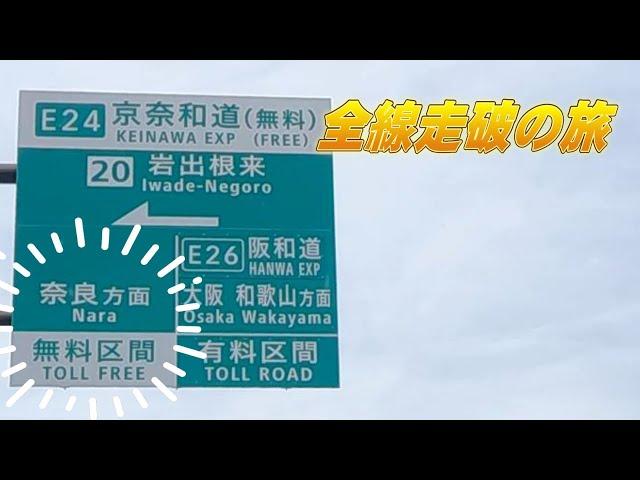 【車載動画】京奈和道(無料区間)全線走破の旅　～工事中箇所について、今後の展開を解説しながら、無料区間を完全走破～