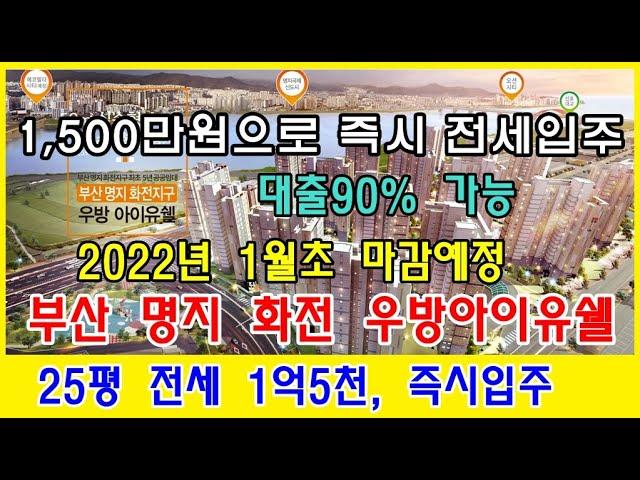 부산 명지 화전 우방아이유쉘 전세계약