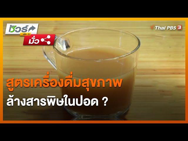 สูตรเครื่องดื่มสุขภาพล้างสารพิษในปอด ? : ชัวร์หรือมั่ว