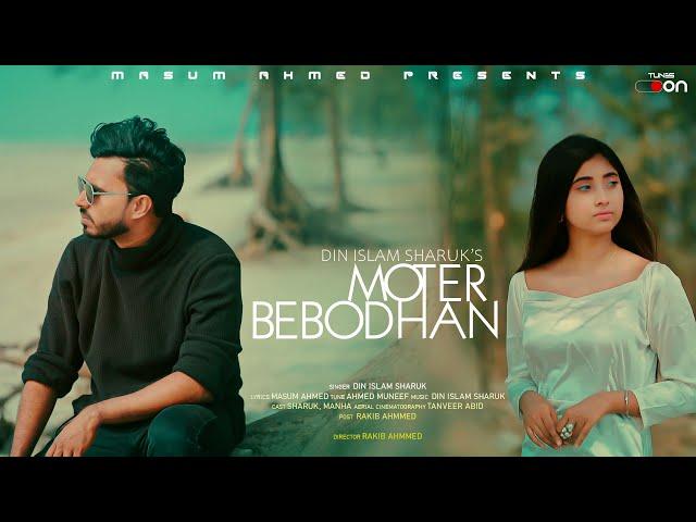 Moter Bebodhan | Din Islam Sharuk | Manha Ahmed | Masum Ahmed | Official Music Video | Tunes On |