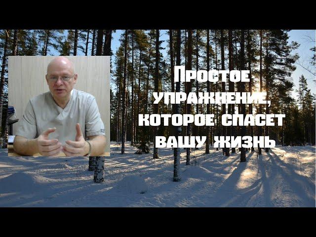 Простое упражнение, которое спасет вашу жизнь.