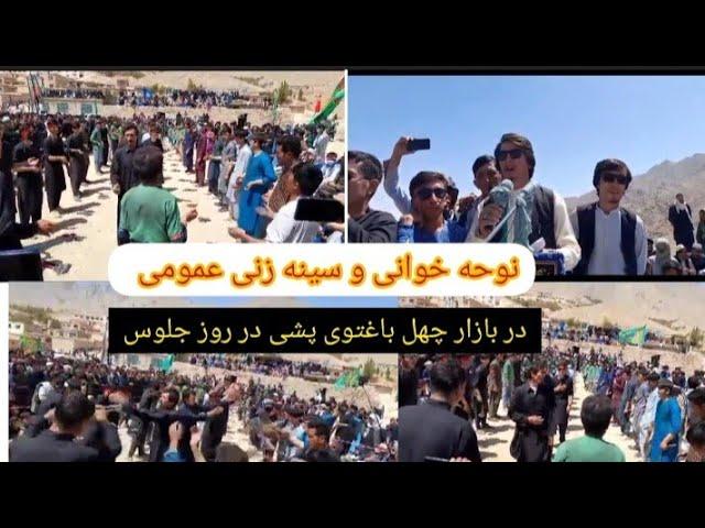 نوحه افغانی و دسته جمعی در بازار چهل باغتوی پشی #نوحه_افغانی