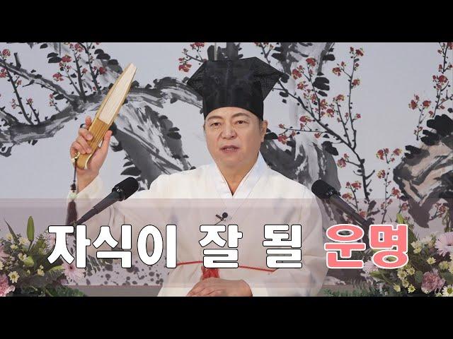 1982강 자식이 잘 되는 운명이 있을까요? [도원(道圓)대학당 강의]