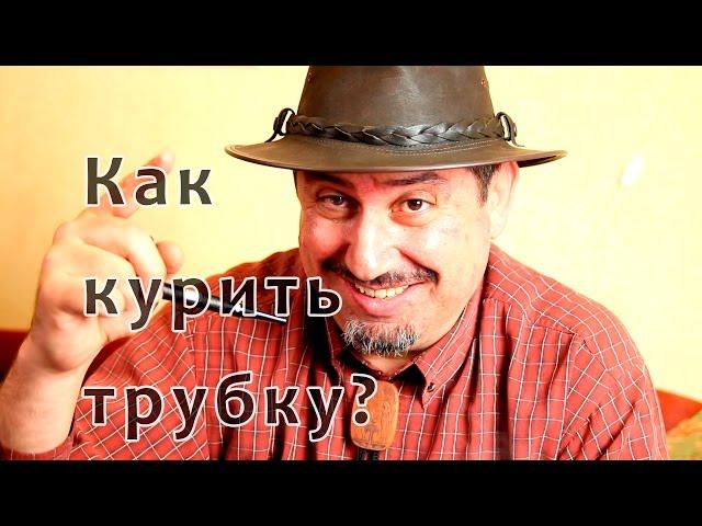 Как курить трубку? Просто и наглядно!