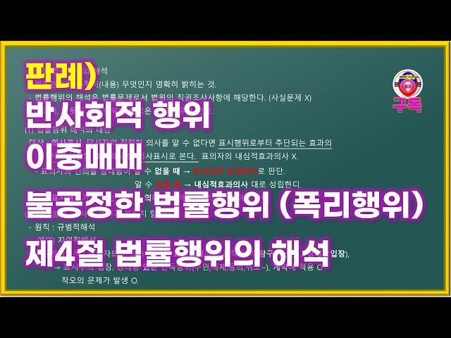 [민법정리] 3강 반사회질서행위 판례, 적극가담이중매매, 불공정한법률행위, 폭리행위, 법률행위의 해석 - 공인중개사 [민법 기본 심화 핵심 문제풀이]