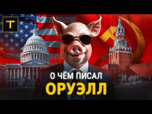 "1984" и "Скотный двор": всё о главных книгах Джорджа Оруэлла