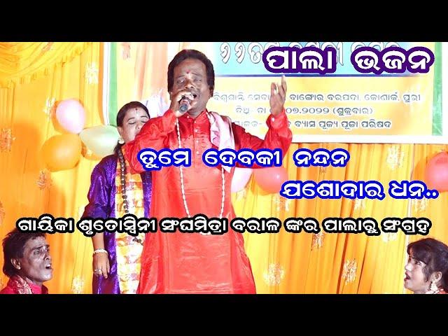 TUME DEBAKI NANDANA- PALA BHAJAN || GAYIKA SANGHAMITRA BARALA || OMKAR ENTERTAINMENT ODIA