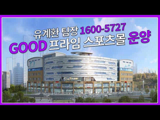 김포운양동 " Good 프라임 스포츠 몰" 분양 홍보 동영상