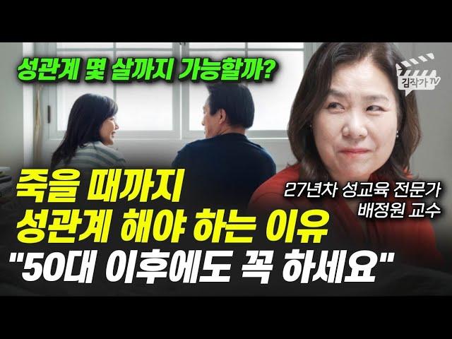 죽을 때까지 성관계 해야 하는 이유, 50대 이후에도 꼭 하세요 (배정원 교수)