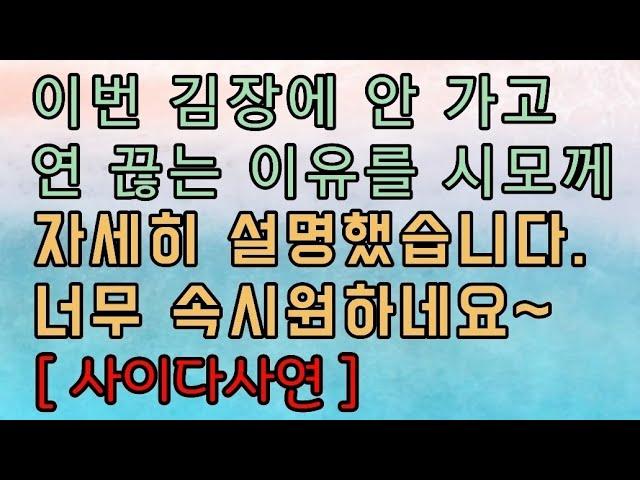 [핵사이다사연] 시어머니의 잘못을 일일이 말해주고 연 끊었습니다. 사이다사연 사이다썰 미즈넷사연 응징사연 반전사연 참교육사연 라디오사연 핵사이다사연 레전드사연