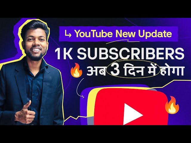 अब 1000 Subscribers सिर्फ़ 3 दिनों में होगा | Youtube New Update 