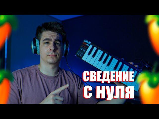 СВЕДЕНИЕ ВОКАЛА В FL STUDIO ПОШАГОВО!!! / МАСТЕРИНГ ТРЕКА!!!