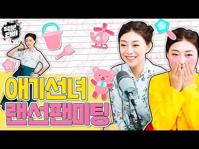 쌍문동 애기선녀와 함께하는 랜선팬미팅