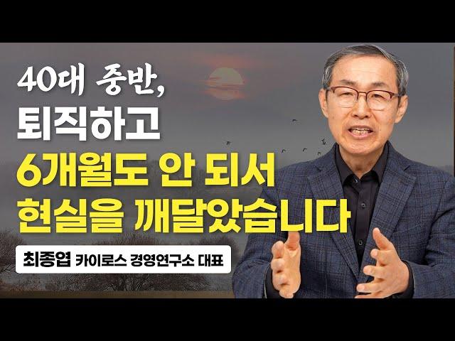 제 나이 마흔이 넘어 '이것'을 시작한 이후 삶의 방향을 찾았습니다. (최종엽 대표)