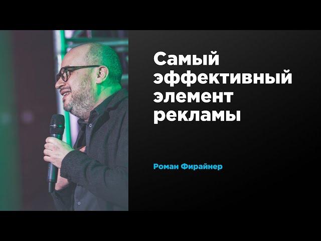 Самый эффективный элемент рекламы | Роман Фирайнер | Prosmotr