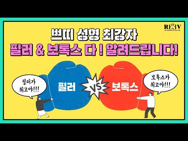 쁘띠성형의 최강자│필러 vs 보톡스에 대한 궁금증 - 【광주 청담리브의원】 O·X퀴즈로 해소하세요