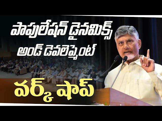పాపులేషన్ డైనమిక్స్ అండ్ డెవలెప్మెంట్ వర్క్ షాప్..ప్రసంగం | CM Nara Chandrababu Naidu | CBN Official