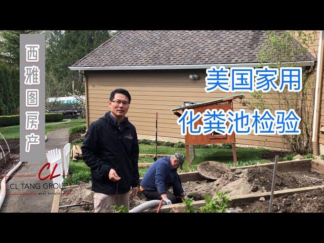 【美国买房】【西雅图房地产】西雅图Seattle买房安家小知识  CL Tang带你看Septic Inspection，化粪池/家用排污系统检验介绍