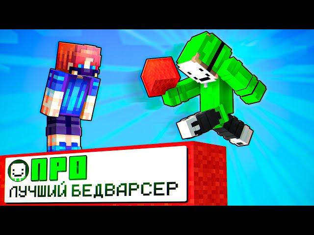 ТОП 1 БедВарсер! Играю с ЛУЧШИМ Игроком в Майнкрафт