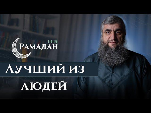 30 - Рамадан 1445 г.х. - Лучший из людей