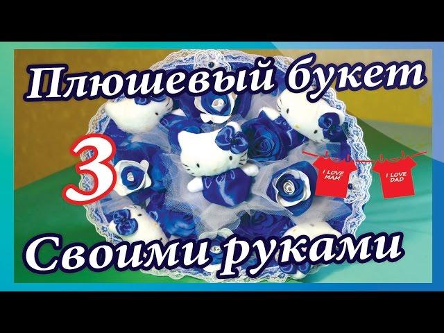 Букет из игрушек с нуля 3 часть