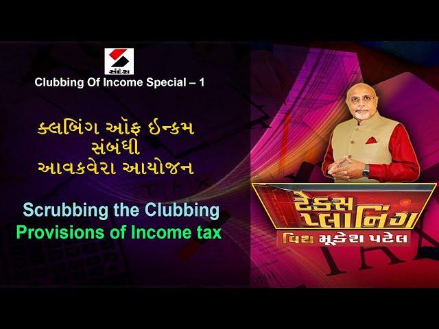 EPISODE 48 - TAX PLANNING IN RESPECT OF CLUBBING OF INCOME - With Mukesh Patel