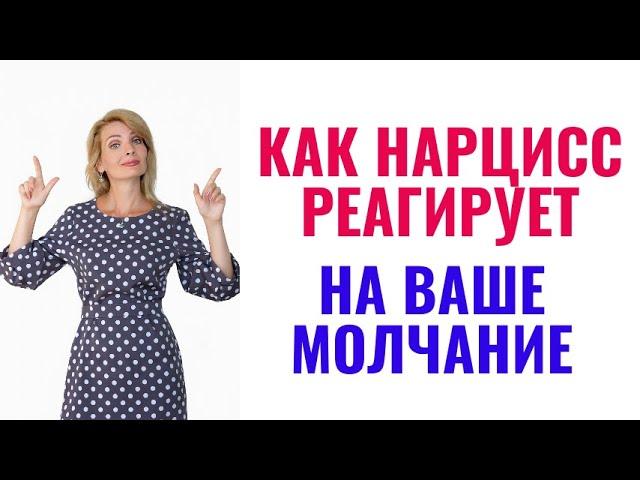 Как нарцисс реагирует на ваше молчание? Что значит ваше молчание для нарцисса?