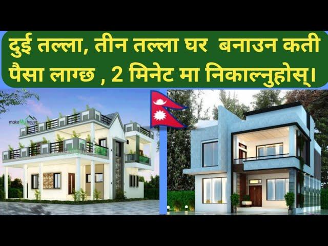 Cost of House Construction in Nepal | 1000 Sq.ft House Construction cost in Nepal | Nepali