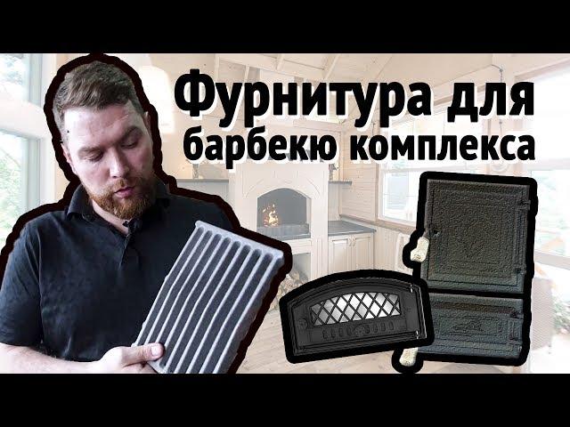 Обзор чугунной фурнитуры для БАРБЕКЮ КОМПЛЕКСА. Едем к поставщику.