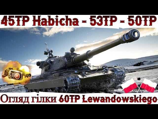 ВІД 45TP до 60TP Lewandowskiego  ОГЛЯД ГІЛКИ ПОЛЬСЬКИХ ВТ в 2024  WoT UA