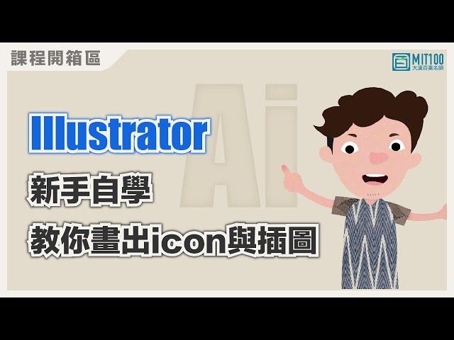 Illustrator新手自學：零基礎也能畫出icon與插圖｜設計工具｜MIT100