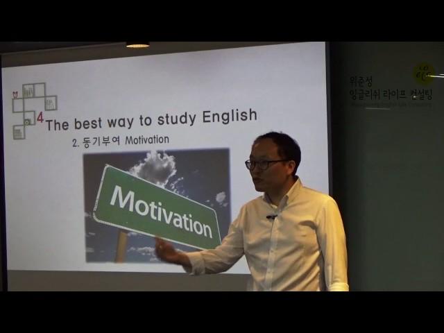 [위준성잉글리쉬라이프컨설팅] - WELC 직장인영어동기부여강연 Motivation 동기부여